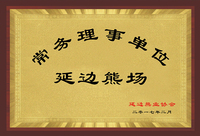 延边熊业协会-常务理事单位