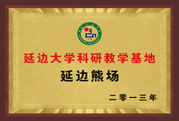 延边大学科研教学基地