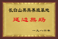 长白山黑熊养殖基地
